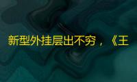 新型外挂层出不穷 ，《王者荣耀》再次发起逆袭风暴，效果出众？